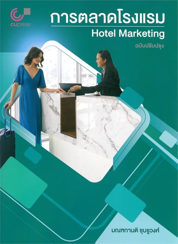 ปกหนังสือ การตลาดโรงแรม (HOTEL MARKETING)
