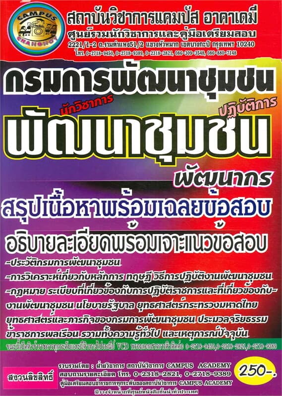 ปกหนังสือ คู่มือการสอบ กรมการพัฒนาชุมชนนักวิชาการพัฒนาชุมขนปฏิบัติการ