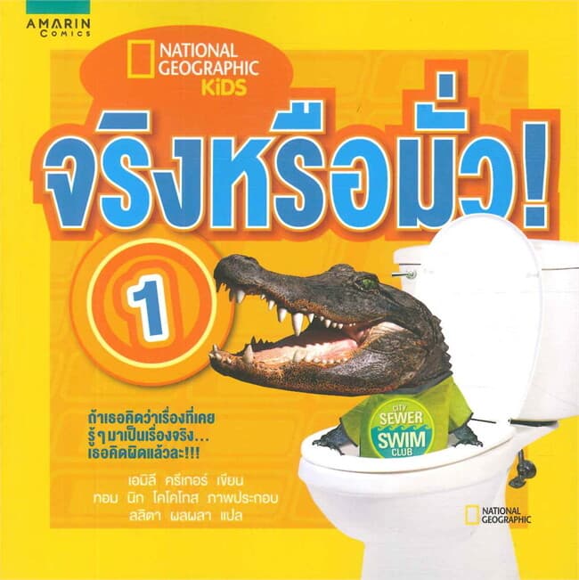 ปกหนังสือ จริงหรือมั่ว! 1 (Myths Busted 1)