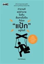 ปกหนังสือ ทำงานดีแต่เจ้านายไม่เห็น สื่อสารไม่เป็น ก็ต้อง "แป้ก" อยู่กับที่