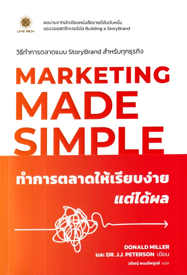 ปกหนังสือ ทำการตลาดให้เรียบง่าย แต่ได้ผล MARKETING MADE SIMPLE