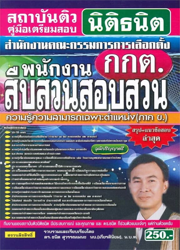 ปกหนังสือ คู่มือเตรียมสอบ พนักงานสืบสวนสอบสวน วุฒิปริญญาตรี สรุป+แนวข้อสอบ ล่าสุด