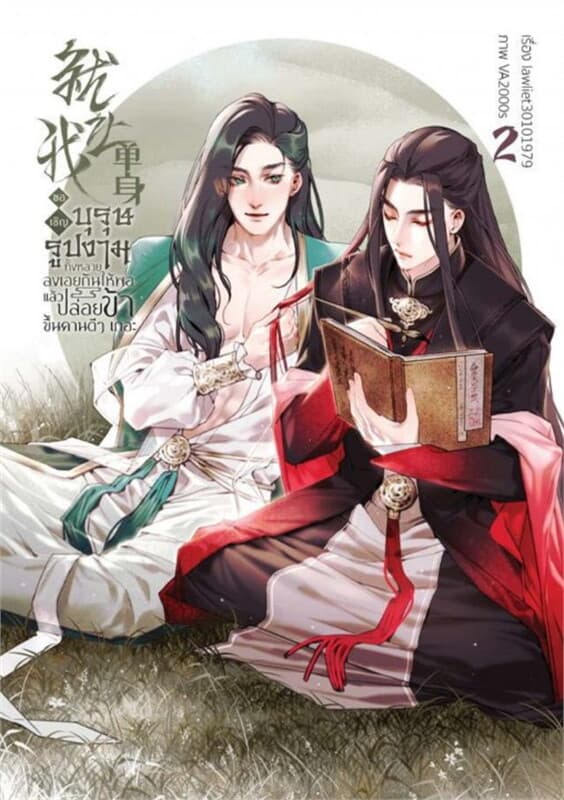 ปกหนังสือ ขอเชิญบุรุษรูปงามทั้งหลายลงเอยกันให้พอ แล้วปล่อยข้าขึ้นคานดีๆ เถอะ เล่ม 2