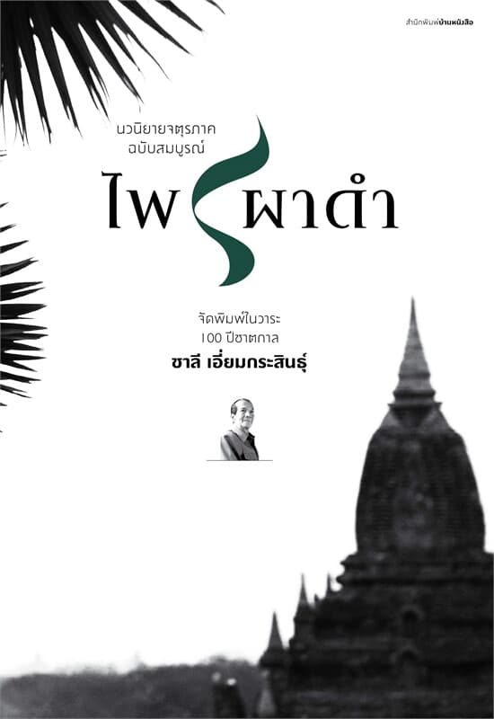 ปกหนังสือ ไพรผาดำ (ฉบับสมบูรณ์)
