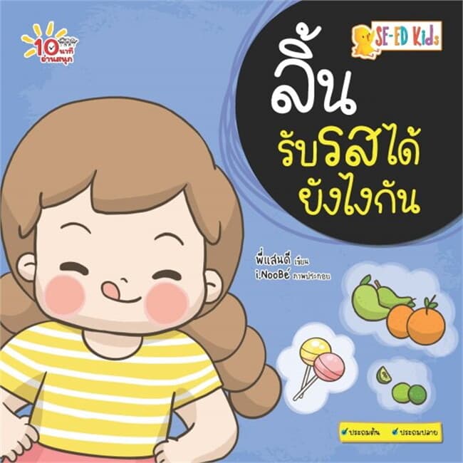 ปกหนังสือ 10 นาทีประถมต้น ลิ้นรับรสได้ยังไงกัน