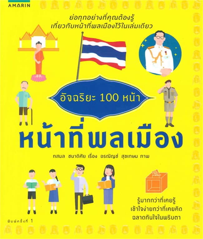 ปกหนังสือ อัจฉริยะ 100 หน้า หน้าที่พลเมือง