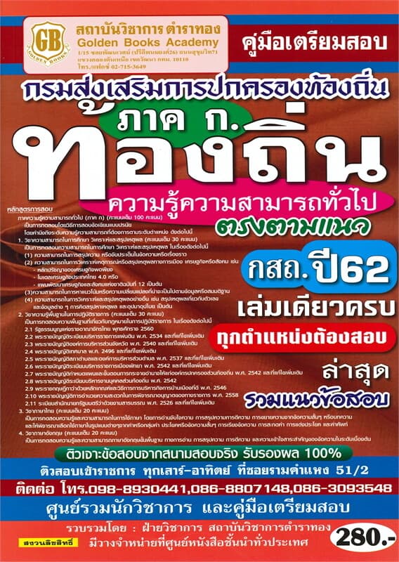 ปกหนังสือ คู่มือเตรียมสอบ กรมส่งเสริมการปกครองท้องถิ่น ภาค ก. ท้องถิ่น ปี62 เล่มเดียวครบ ทุกตำแหน่งต้องสอบ รวมแนวข้อสอบ ล่าสุด