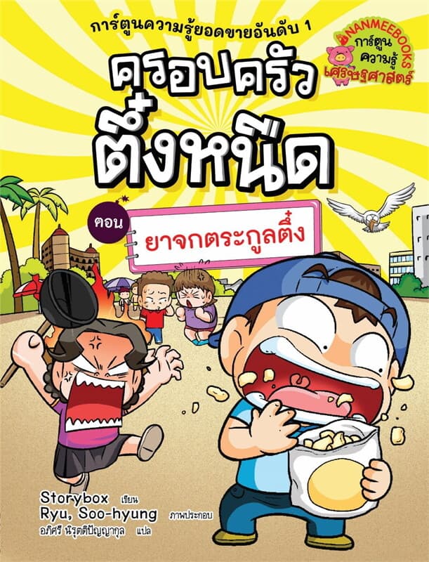 ปกหนังสือ ครอบครัวตึ๋งหนืด 33 ตอน ยาจกตระกูลตึ๋ง (REVISE ปรับปก ปรับราคา)