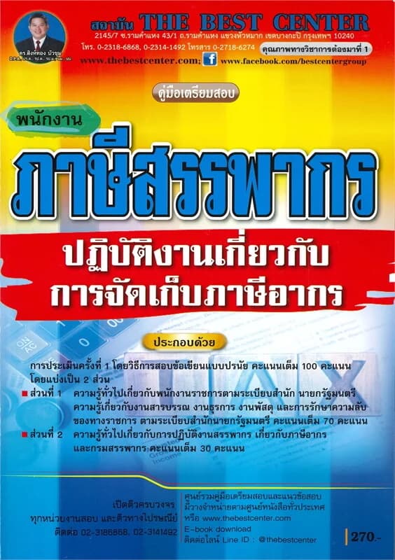 ปกหนังสือ คู่มือเตรียมสอบพนักงานภาษีสรรพากรปฏิบัติงานเกี่ยวกับการจัดเก็บภาษีอากร กรมสรรพากร