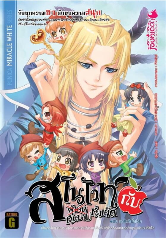 ปกหนังสือ สโนไวท์กับผู้ชายฯ 1 (P)