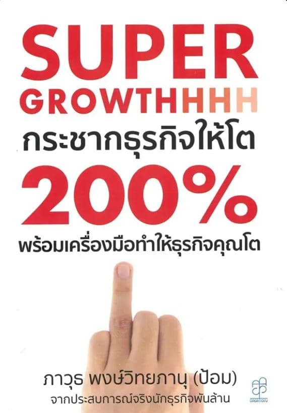 ปกหนังสือ SUPER GROWTHHH กระชากธุรกิจให้โต 200% พร้อมเครื่องมือทำธุรกิจคุณให้โต