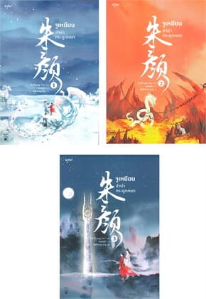ปกหนังสือ ชุด จูเหยียน ลำนำกระดูกหยก (เล่ม 1-3)