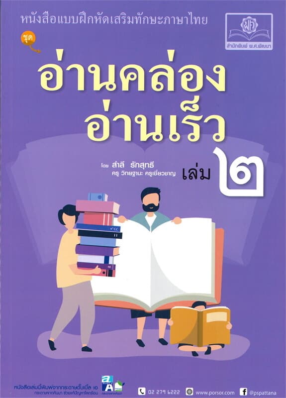 ปกหนังสือ อ่านคล่อง อ่านเร็ว เล่ม ๒