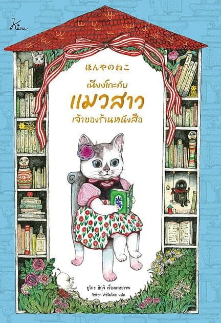 ปกหนังสือ เนียงโกะกับแมวสาวเจ้าของร้านหนังสือ (ปกแข็ง)