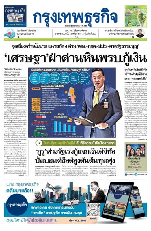 ปกหนังสือ หนังสือพิมพ์กรุงเทพธุรกิจ วันจันทร์ที่ 20 พฤศจิกายน พ.ศ. 2566