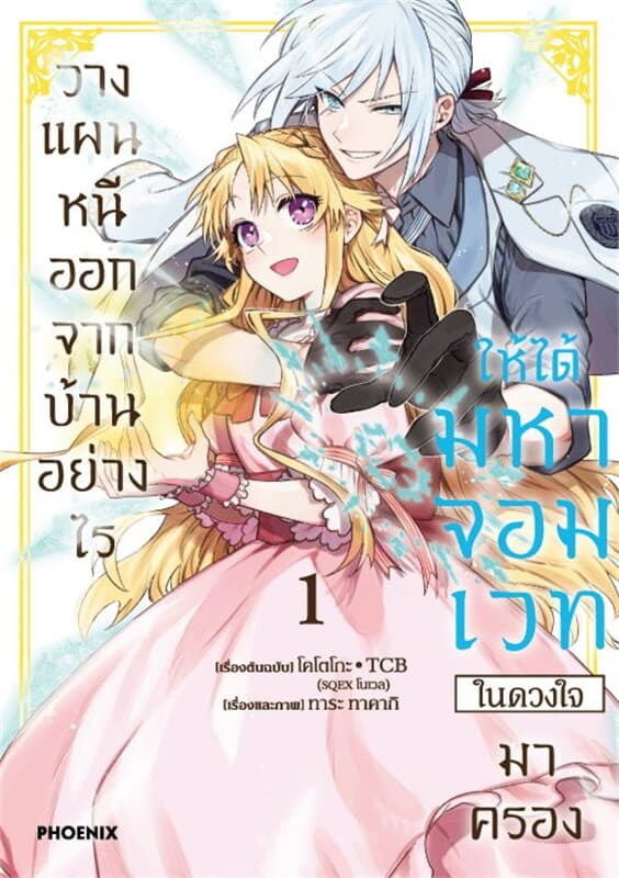 ปกหนังสือ วางแผนหนีออกจากบ้านอย่างไรให้ได้มหาจอมเวทในดวงใจมาครอง เล่ม 1 (Mg)