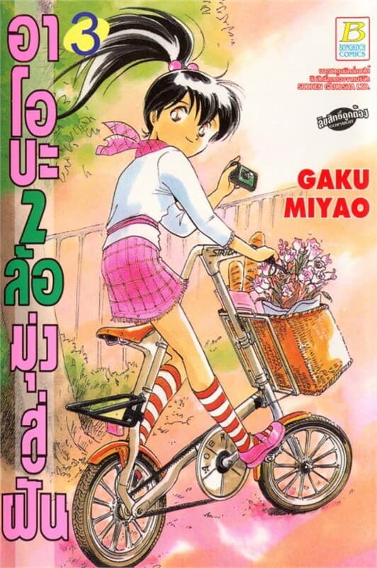 ปกหนังสือ อาโอบะ 2 ล้อมุ่งสู่ฝัน เล่ม 3