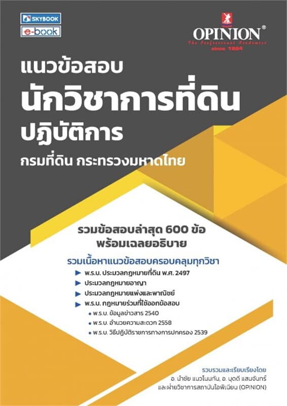 ปกหนังสือ แนวข้อสอบนักวิชาการที่ดินปฏิบัติการ