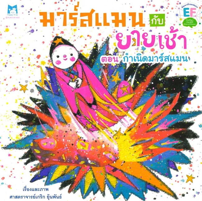 ปกหนังสือ มาร์สแมนกับยายเช้า ตอน กำเนิดมาร์สแมน