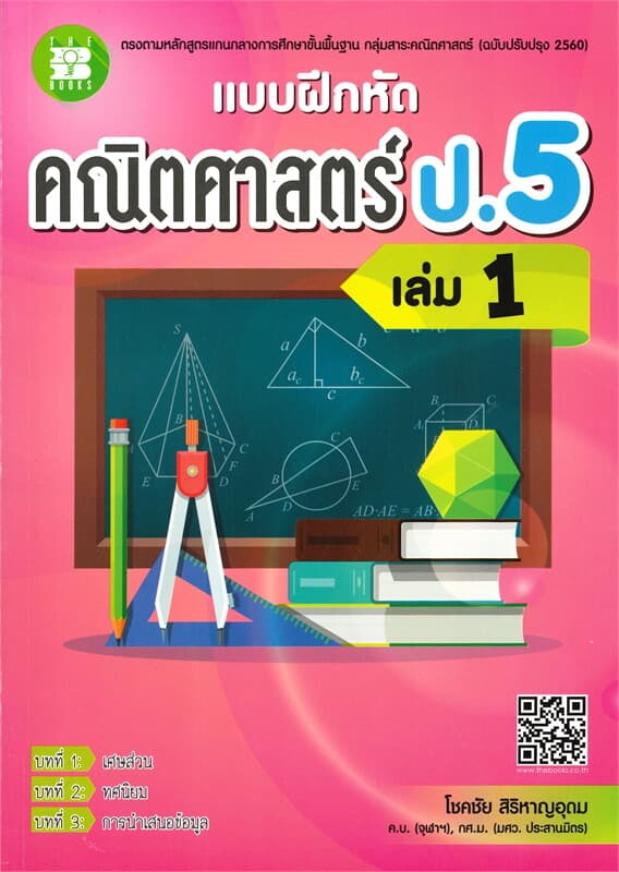 ปกหนังสือ แบบฝึกหัดคณิตศาสตร์ ป.5 เล่ม 1