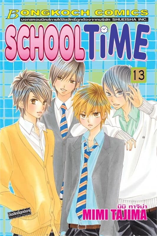 ปกหนังสือ SCHOOL TIME เล่ม 13