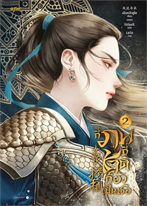 ปกหนังสือ กี่ภพกี่ชาติก็ยังเป็นเธอ เล่ม 2
