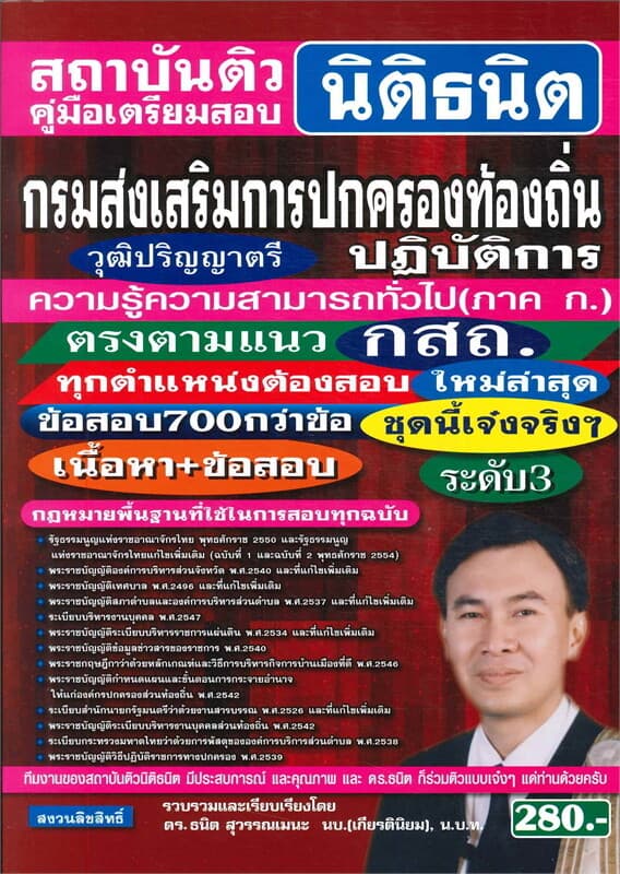 ปกหนังสือ คู่มือสอบกรมส่งเสริมการปกครองท้องถิ่นปฏิบัติ