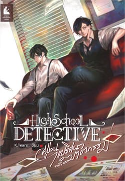 ปกหนังสือ High School Detectiveคู่ป่วนไขปริศนาคดีฯ
