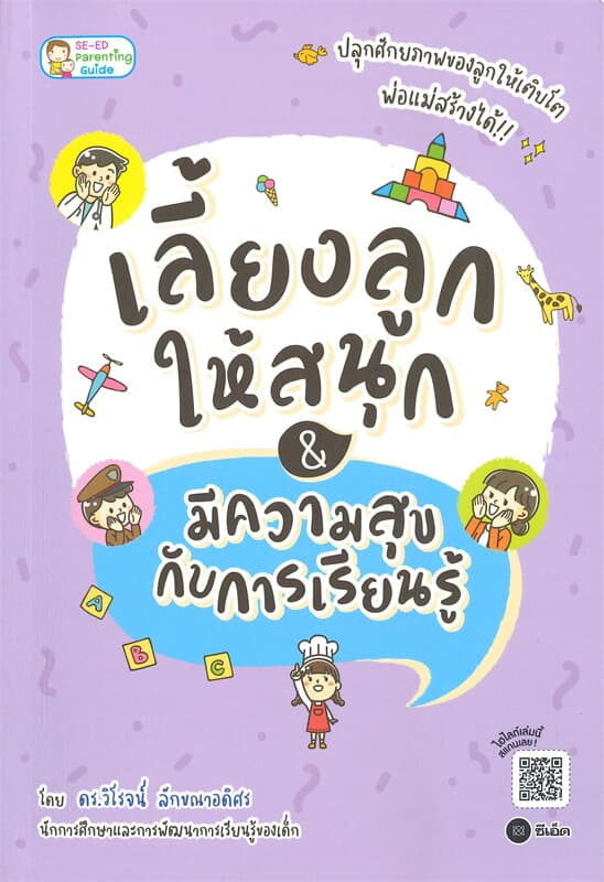 ปกหนังสือ เลี้ยงลูกให้สนุก & มีความสุขกับการเรียนรู้