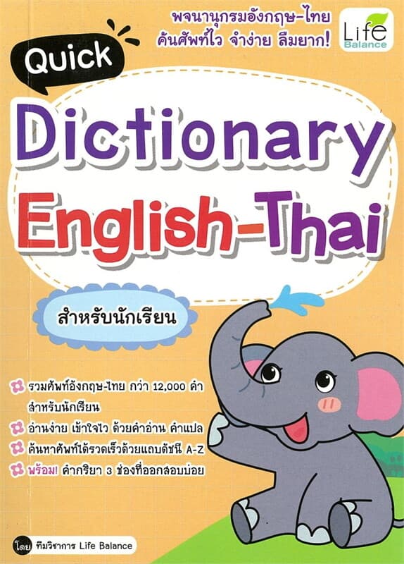ปกหนังสือ QUICK DICTIONARY ENGLISH-THAI สำหรับนักเรียน