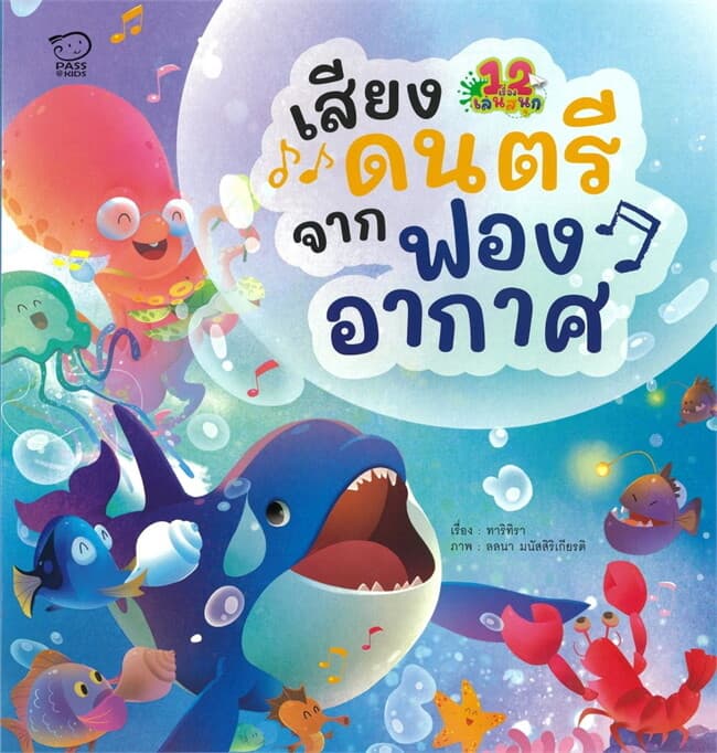 ปกหนังสือ เสียงดนตรีจากฟองอากาศ