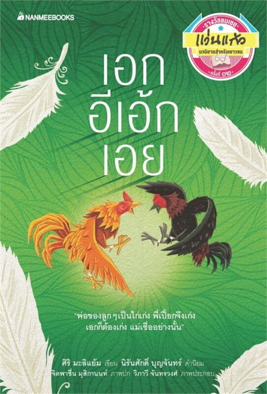 ปกหนังสือ เอกอีเอ้กเอย