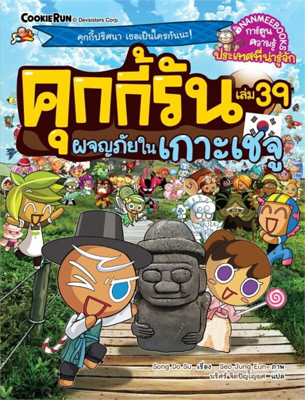 ปกหนังสือ คุกกี้รันผจญภัย เล่ม 39 : ผจญภัยในเกาะเชจู