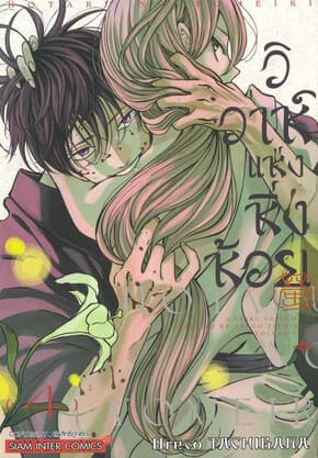 ปกหนังสือ วิวาห์แห่งหิ่งห้อย เล่ม 4