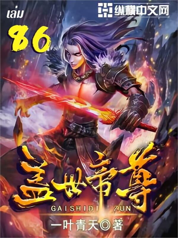 ปกหนังสือ หมื่นอสูรก้มกราบ เล่ม 86