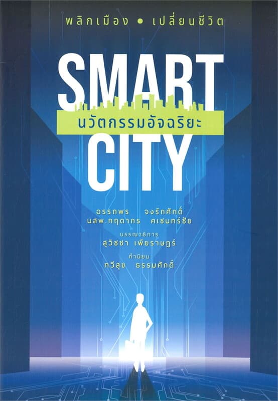 ปกหนังสือ SMART CITY นวัตกรรมอัจฉริยะ