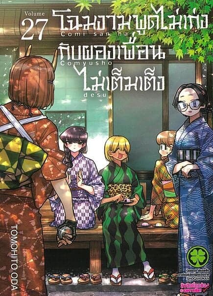 ปกหนังสือ โฉมงามพูดไม่เก่งกับผองเพื่อนไม่เต็มเต็ง เล่ม 27