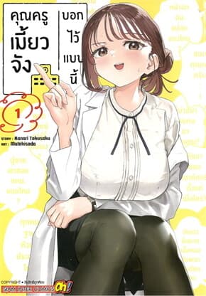 ปกหนังสือ คุณครูเมี้ยวจังบอกไว้แบบนี้ เล่ม 1