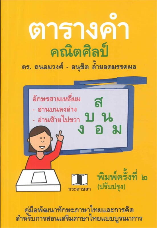 ปกหนังสือ ตารางคำคณิตศิลป์
