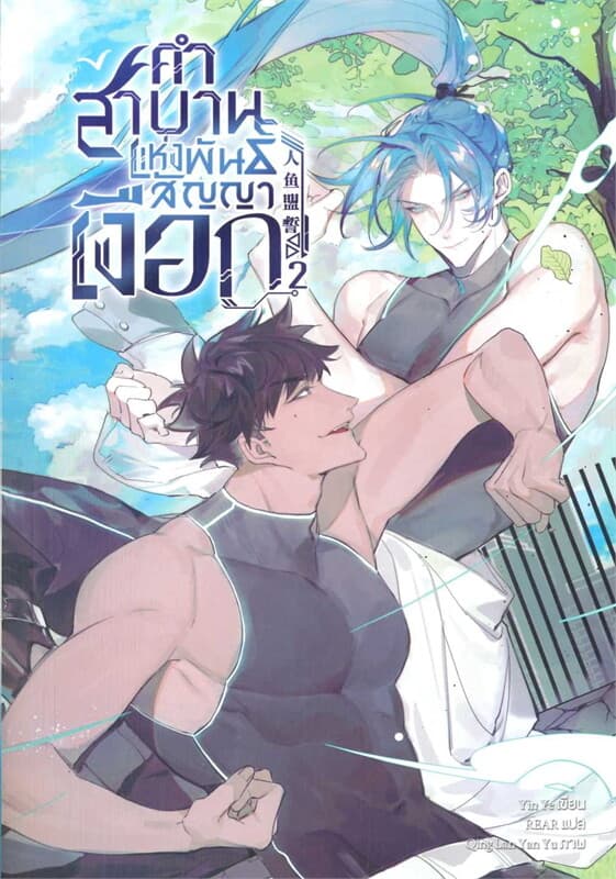 ปกหนังสือ คำสาบานแห่งพันธสัญญาเงือก เล่ม 2