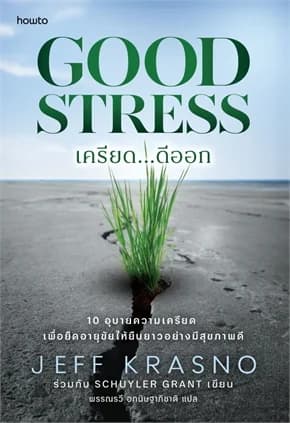 ปกหนังสือ เครียด...ดีออก