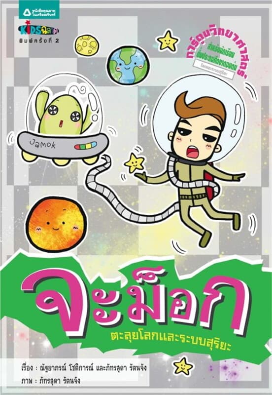 ปกหนังสือ จะม็อก ตอน ตะลุยโลกและระบบสุริยะ