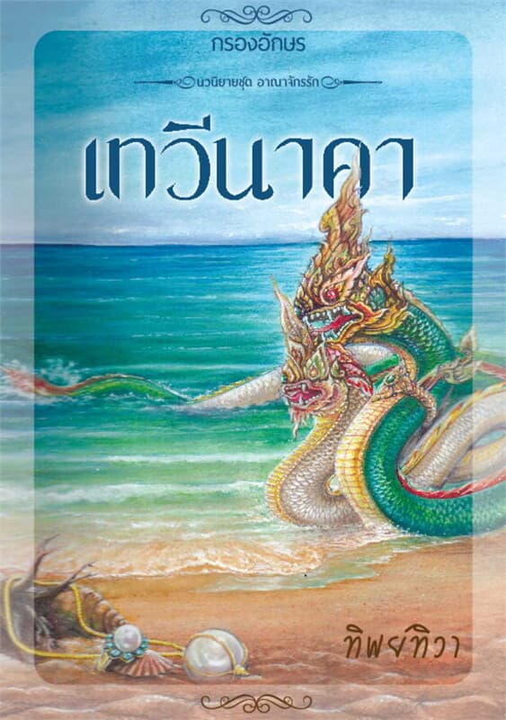 ปกหนังสือ เทวีนาคา