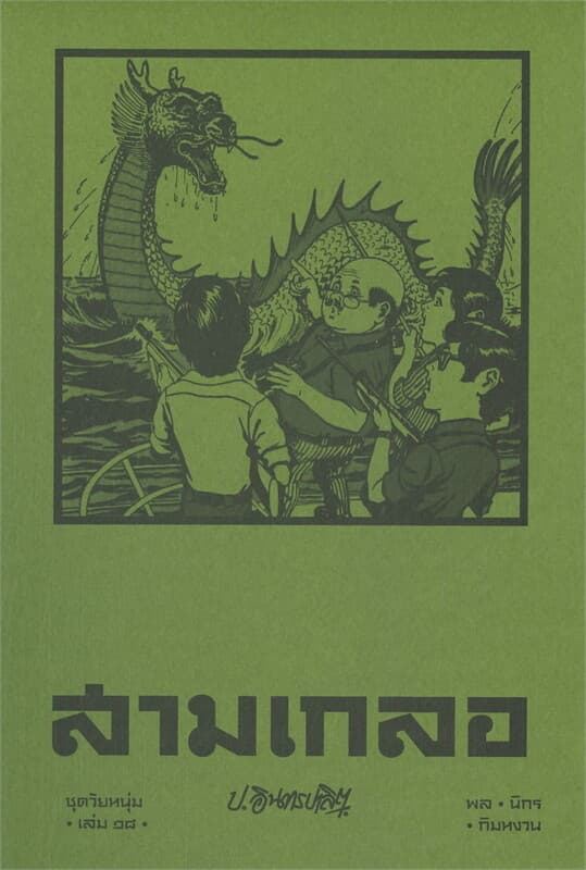 ปกหนังสือ สามเกลอ ชุดวัยหนุ่ม เล่ม ๑๘
