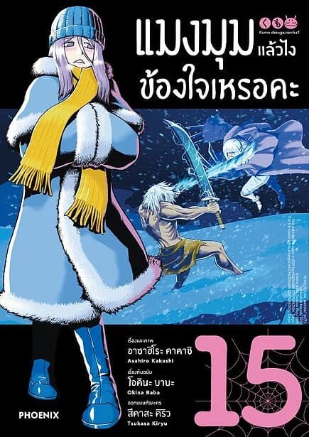 ปกหนังสือ แมงมุมแล้วไง ข้องใจเหรอคะ เล่ม 15 (Mg)
