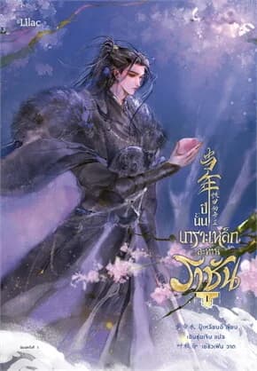 ปกหนังสือ ปีนั้น เกราะเหล็กสะท้านราชัน เล่ม 1