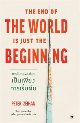 ปกหนังสือ การสิ้นสุดของโลกเป็นเพียงการเริ่มต้น