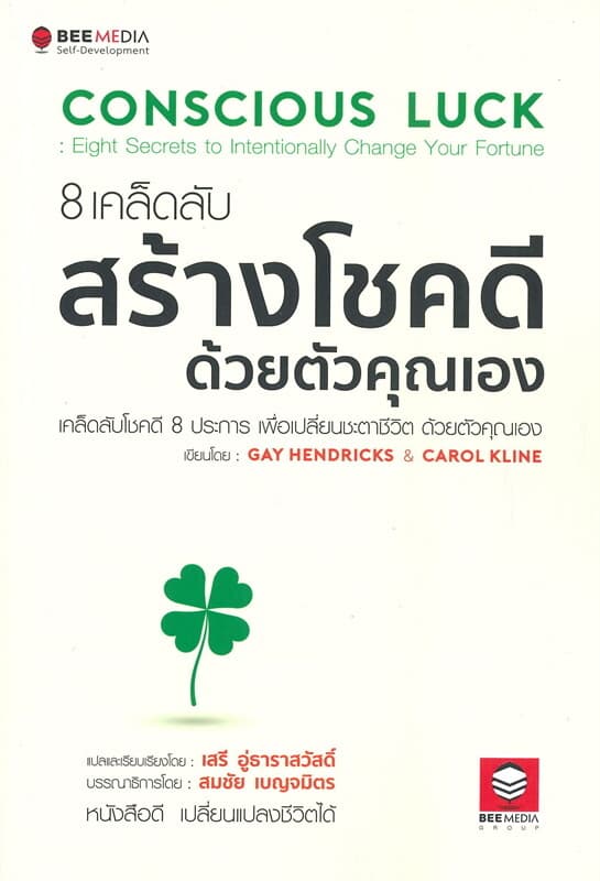 ปกหนังสือ 8 เคล็ดลับสร้างโชคดี ด้วยตัวคุณเอง