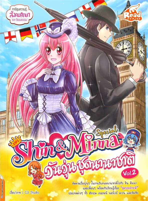 ปกหนังสือ Idol Secret Shin & Minna Special วันวุ่น ชุดนานาชาติ เล่ม 2