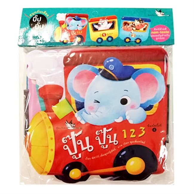 ปกหนังสือ ปู๊น ปู๊น 123 : ชุด หนังสือนุ่มนิ่มลอยน้ำ